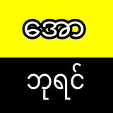 ေအာဘုရင္ biểu tượng