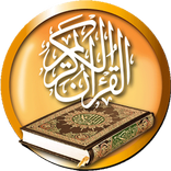 القرآن الكريم