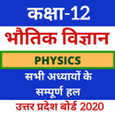 12th Physics(भौतिक विज्ञान) UP Board Solution aplikacja
