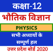 12th Physics(भौतिक विज्ञान) UP Board Solution