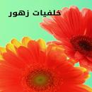 خلفيات زهور APK