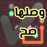 التوصيل - العاب الذكاء