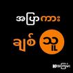 အပြာကားချစ်သူ_Apyar Myanmar
