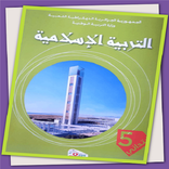 كتاب التربية الإسلامية السنة 5 إبتدائي