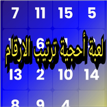 لعبة أحجية ترتيب الارقم