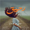 رحيق
