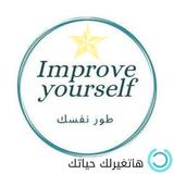 طور نفسك أيقونة