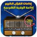 APK أشهر إذاعات القرآن الكريم