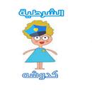 الشرطية كدوشة APK