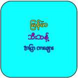 မြန်မာသီးသန့် အပြာကားများ