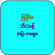 မြန်မာသီးသန့် အပြာကားများ安卓版应用APK下载