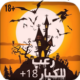 قصص رعب للكبار +18