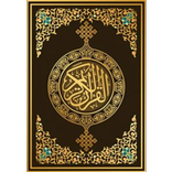 القرأن الكريم