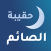 حقيبه الصائم: رفيقك في رمضان APK