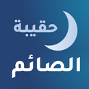 حقيبه الصائم: رفيقك في رمضان APK