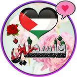 دردشة فلسطين غلاتي المحبه
