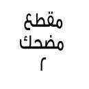 مقطع مضحك 2 APK