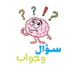 لعبة سؤال وجواب