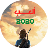ألعب 2020