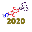 ”အပ်င္﻿း﻿ေျပ 2020