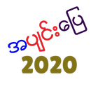 အပ်င္﻿း﻿ေျပ 2020 ikona