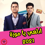 ادلعي يا موزه كامله (2021)-حسن شاكوش عمر كمال