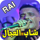 الشاب العجال بدون انترنت APK