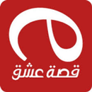 قصة عشق المسلسلات التركية APK