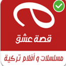 قصة عشق APK