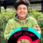 اغنية الكنج (شريف خالد) - 2021 ícone
