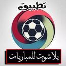 يلا شوت - مباريات اليوم مباشر APK