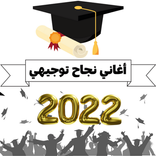 اغاني نجاح توجيهي بدون نت 2022