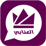 البنفسجي واتس اب عمر العنابي biểu tượng