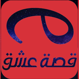 مسلسلاتي قصة عشق