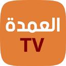 العمدة سبورت tv لبث المباريات APK