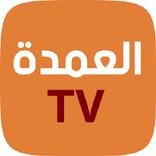العمدة سبورت tv لبث المباريات