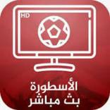 الأسطورة tv بث مباشر للمباريات