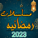 مسلسلات رمضانيه 2023 APK