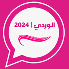 واتس الوردي الاصلي اب | 2024 icon