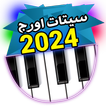 سيتات اورج 2024