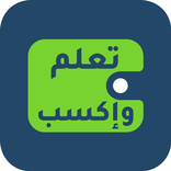تعلم و إكسب
