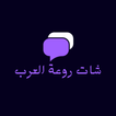 شات روعة العرب