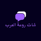 شات روعة العرب ikona