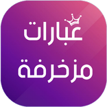 عبارات مزخرفة جاهزة للنسخ