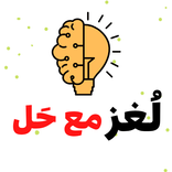 لغز مع حل
