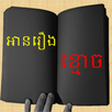 រឿងនិទានខ្មោច APK