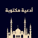 ادعية مكتوبة