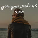 كيف أجعل حبيبي يحبني بجنون APK