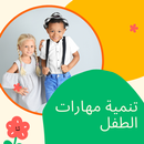 تنمية مهارات الطفل APK
