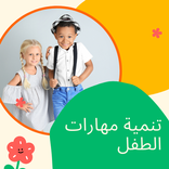 تنمية مهارات الطفل